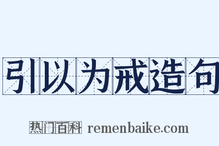 引以为戒造句是什么意思的图片